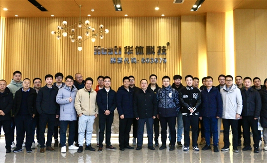 交流互鉴 共谋发展 | 华体科技1月交流会议集锦