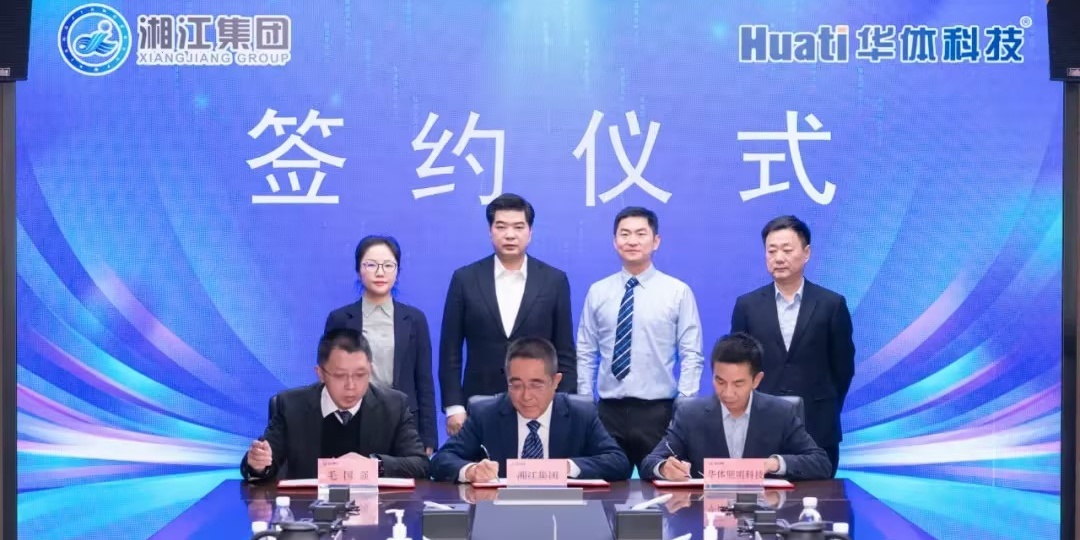 深化智慧城市领域合作丨华体科技与湖南湘江新区发展集团有限公司签署合作协议