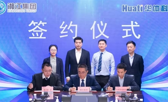 深化智慧城市领域合作丨华体科技与湖南湘江新区发展集团有限公司签署合作协议