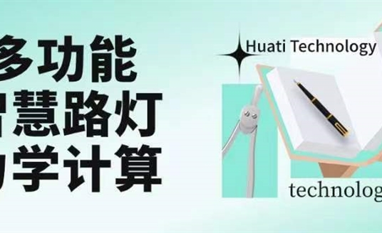 成排路灯被风吹断引热议！华体如何应对超复杂多功能智慧路灯力学计算？