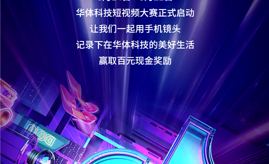 华体科技首届短视频大赛启动，下一个自媒体“达人”就是你！大奖等你“拍”→