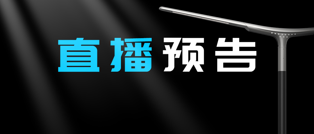 直播预告 | 启幕“未来”之光，探索低碳智慧照明无限可能！