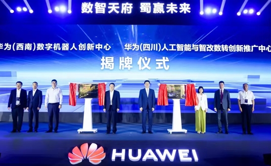 数智天府，蜀赢未来：华为携手四川向“新”而行