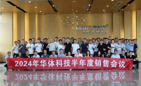 一图读懂 | 华体科技2024年半年度销售会议