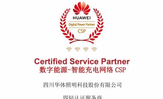 华体科技获评华为数字能源-智能充电网络CSP四钻认证服务商