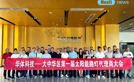 绿能新篇·聚势同行 | 华体科技新一代太阳能照明系列产品代理商大会