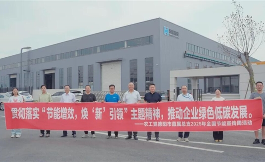 节能增效 焕新引领 | 农工党德阳市直属总支赴华体科技开展节能专题调研