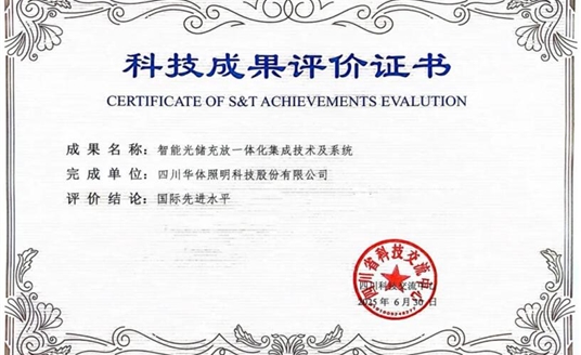 捷报！华体科技“智能光储充放一体化集成技术及系统”获科技成果“国际先进水平”评价