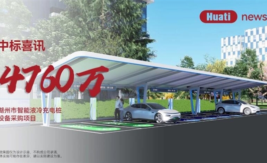 中标喜讯！4700万！华体科技中标湖州智能液冷充电桩项目，加速“城市一张网”建设