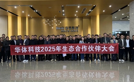 场景无界·生态有为 | 华体科技2025生态合作伙伴大会圆满落幕