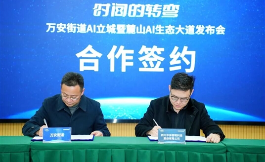 国家级AI示范道路启航：华体科技&万安街道共建麓山AI生态大道，定义智慧交通新范式！